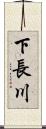 下長川 Scroll