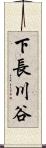 下長川谷 Scroll