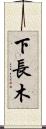下長木 Scroll