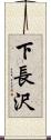 下長沢 Scroll