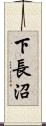 下長沼 Scroll