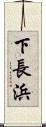 下長浜 Scroll