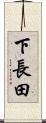 下長田 Scroll