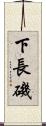 下長磯 Scroll