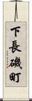 下長磯町 Scroll