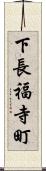 下長福寺町 Scroll