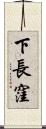 下長窪 Scroll