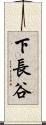 下長谷 Scroll