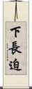 下長迫 Scroll