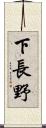 下長野 Scroll