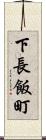 下長飯町 Scroll