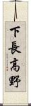 下長高野 Scroll