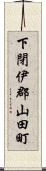 下閉伊郡山田町 Scroll