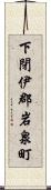 下閉伊郡岩泉町 Scroll