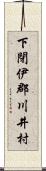 下閉伊郡川井村 Scroll