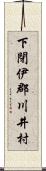 下閉伊郡川井村 Scroll