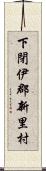 下閉伊郡新里村 Scroll