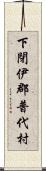 下閉伊郡普代村 Scroll