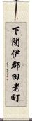 下閉伊郡田老町 Scroll