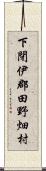 下閉伊郡田野畑村 Scroll