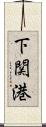 下関港 Scroll