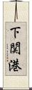 下関港 Scroll