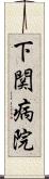 下関病院 Scroll