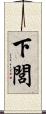 下閭 Scroll