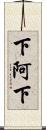 下阿下 Scroll