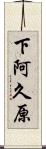 下阿久原 Scroll