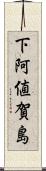 下阿値賀島 Scroll