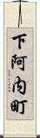 下阿内町 Scroll