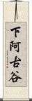 下阿古谷 Scroll