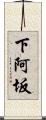 下阿坂 Scroll