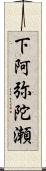 下阿弥陀瀬 Scroll