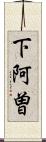下阿曽 Scroll