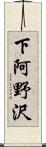下阿野沢 Scroll