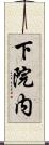 下院内 Scroll