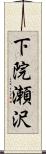 下院瀬沢 Scroll