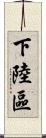 下陸區 Scroll