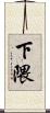 下隈 Scroll