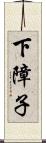 下障子 Scroll