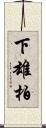 下雄柏 Scroll