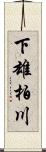 下雄柏川 Scroll