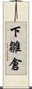 下雛倉 Scroll