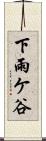 下雨ケ谷 Scroll