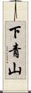 下青山 Scroll