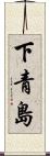 下青島 Scroll