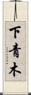 下青木 Scroll