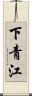 下青江 Scroll